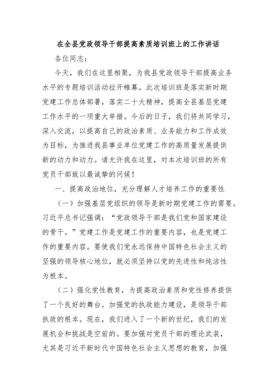 在全县党政领导干部提高素质培训班上的工作讲话.docx_第1页