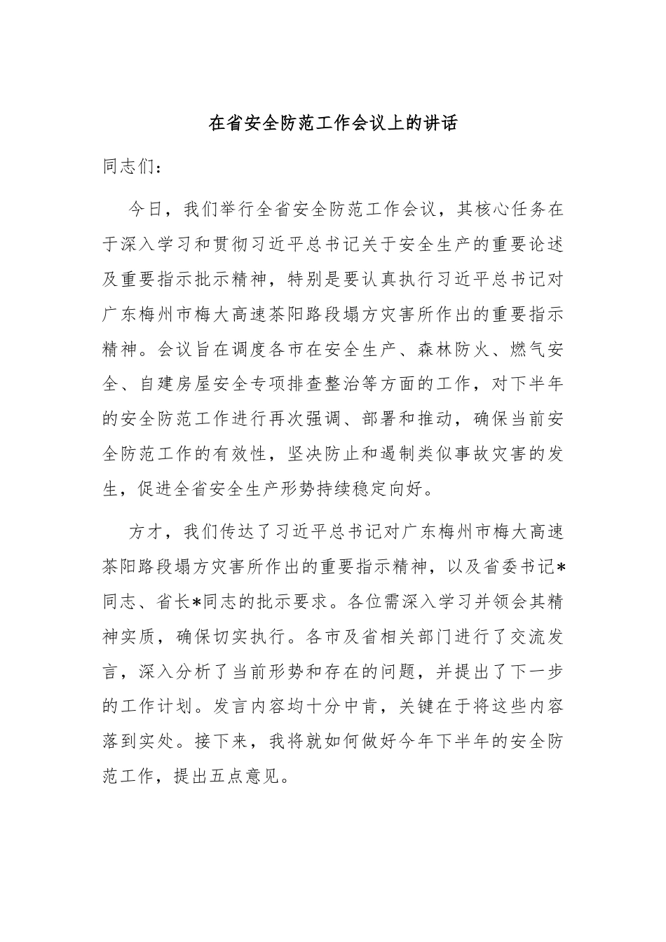 在省安全防范工作会议上的讲话.docx_第1页