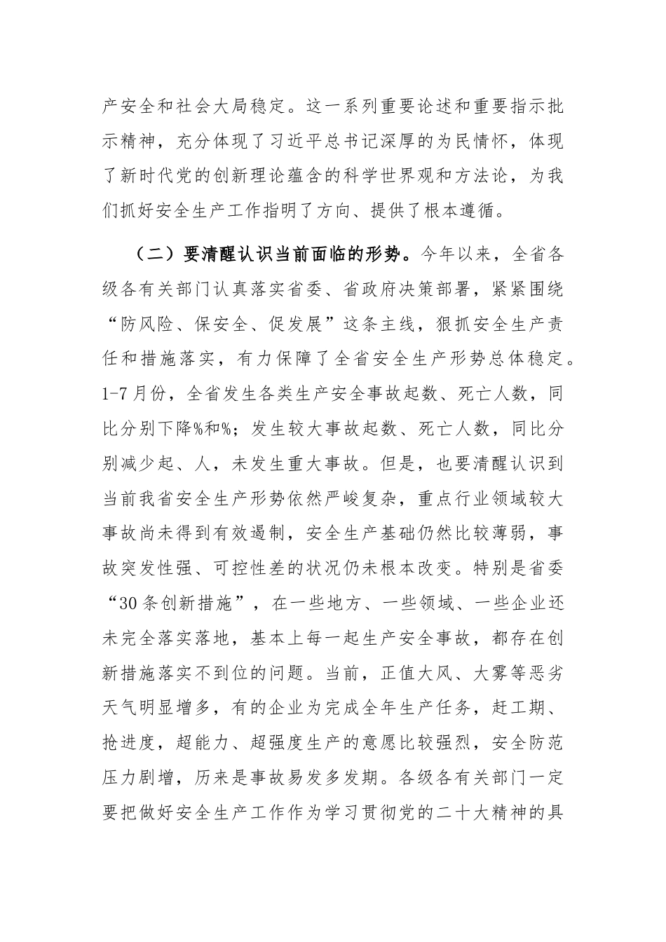 在省安全防范工作会议上的讲话.docx_第3页