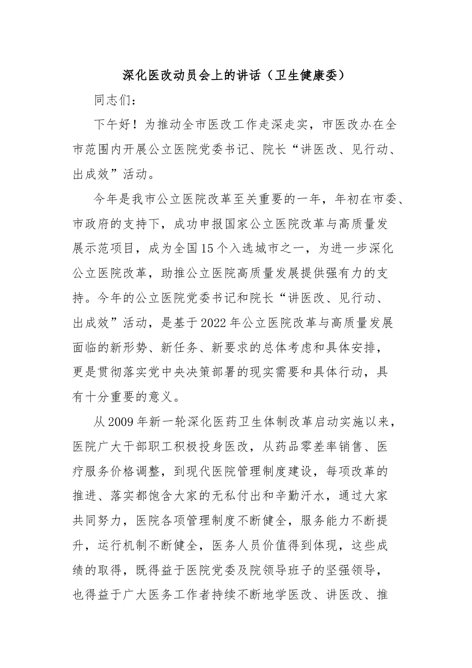 深化医改动员会上的讲话（卫生健康委）.docx_第1页