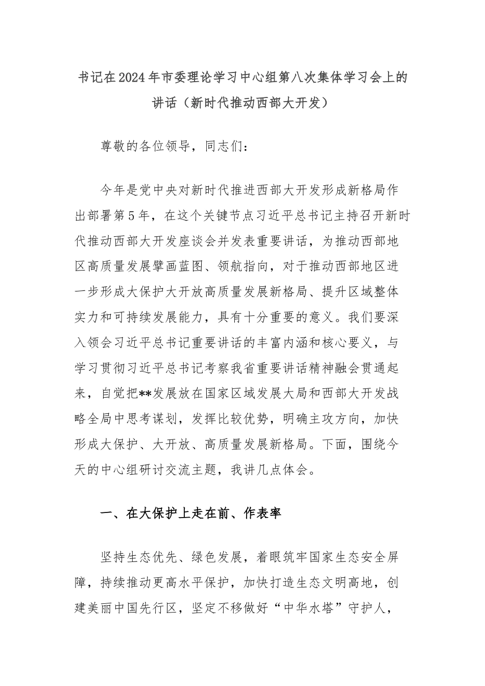 书记在2024年市委理论学习中心组第八次集体学习会上的讲话（新时代推动西部大开发）.docx_第1页