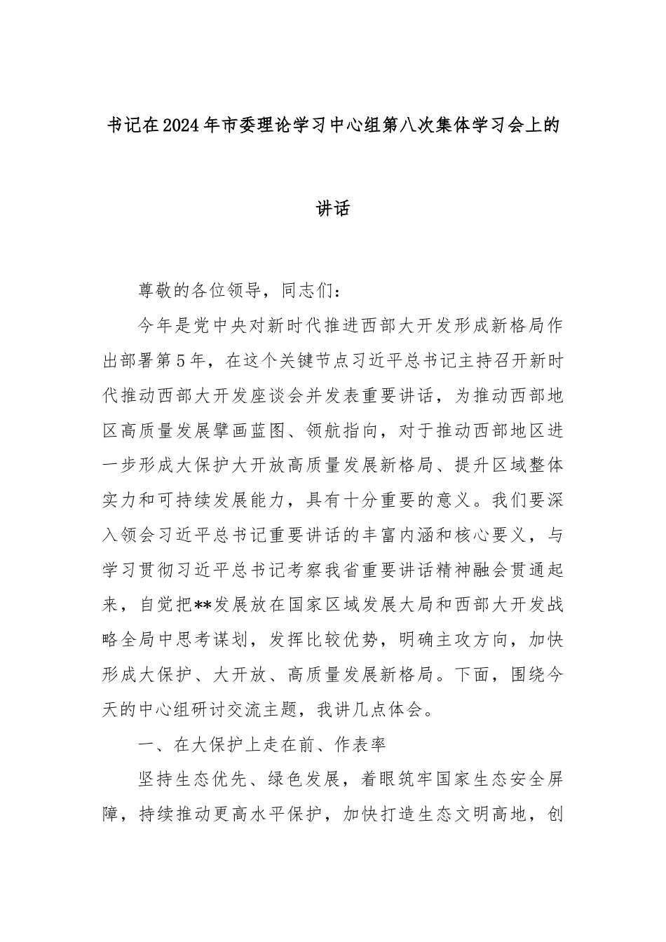 书记在2024年市委理论学习中心组第八次集体学习会上的讲话.docx_第1页