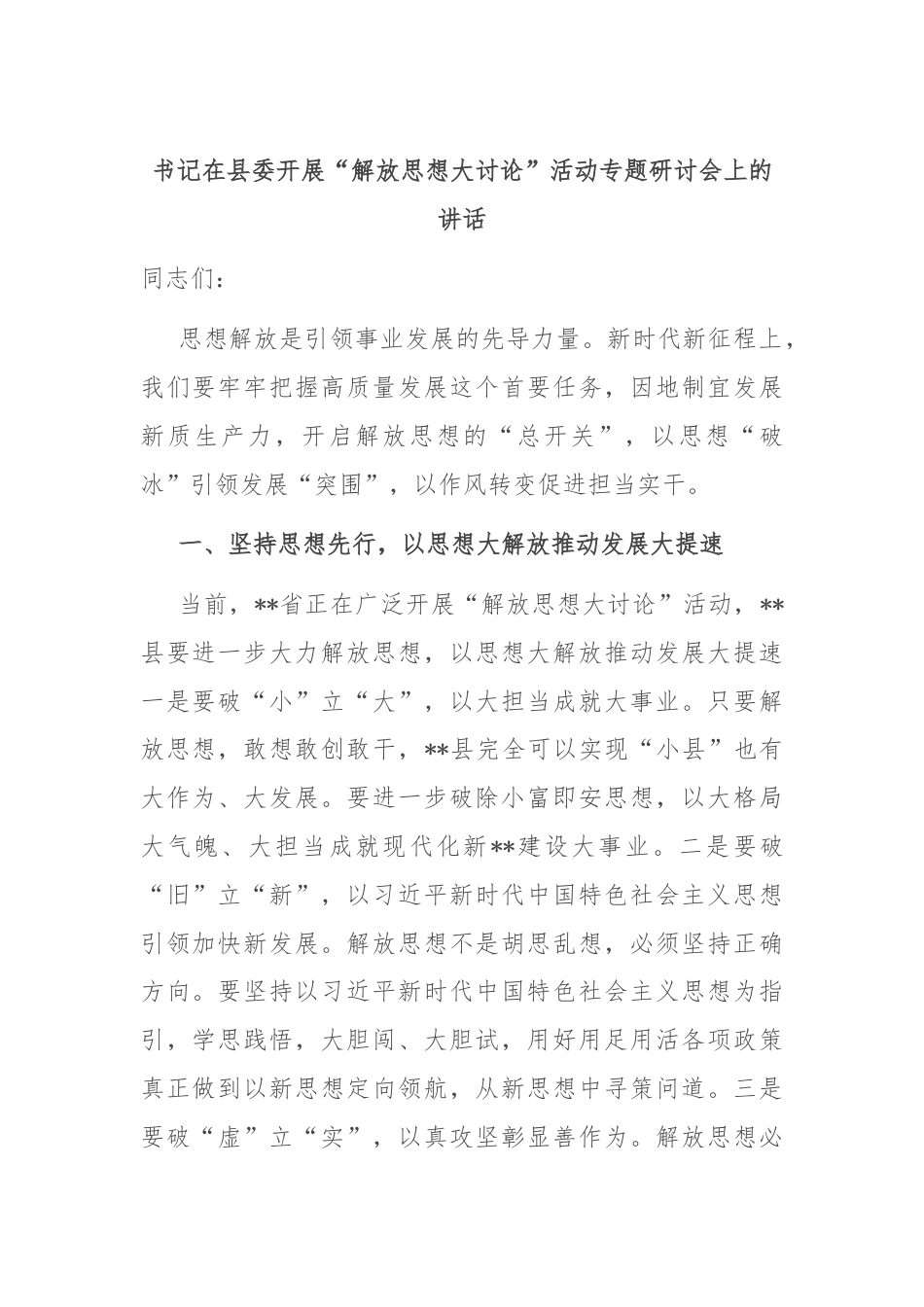 书记在县委开展“解放思想大讨论”活动专题研讨会上的讲话.docx_第1页