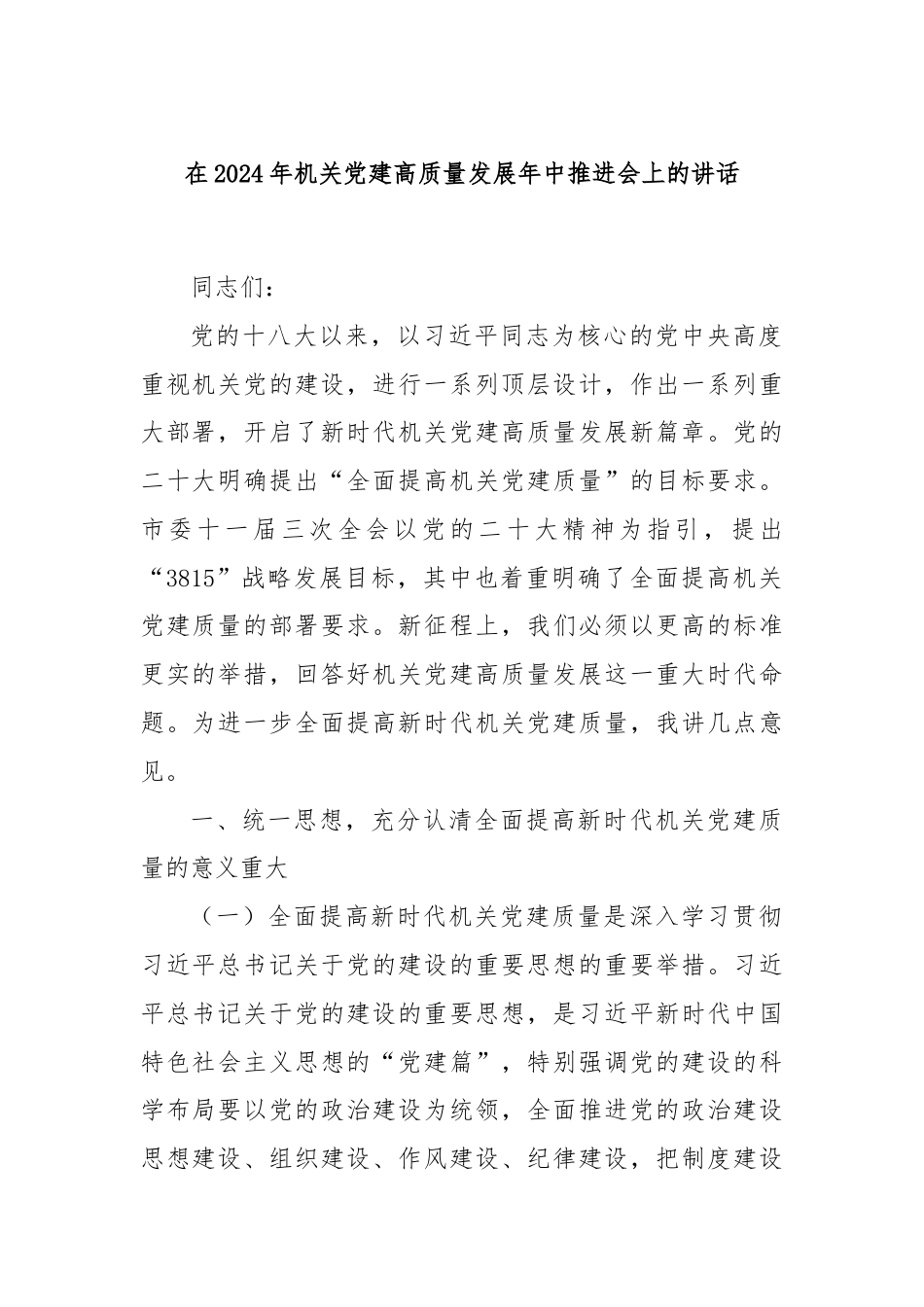 在2024年机关党建高质量发展年中推进会上的讲话.docx_第1页