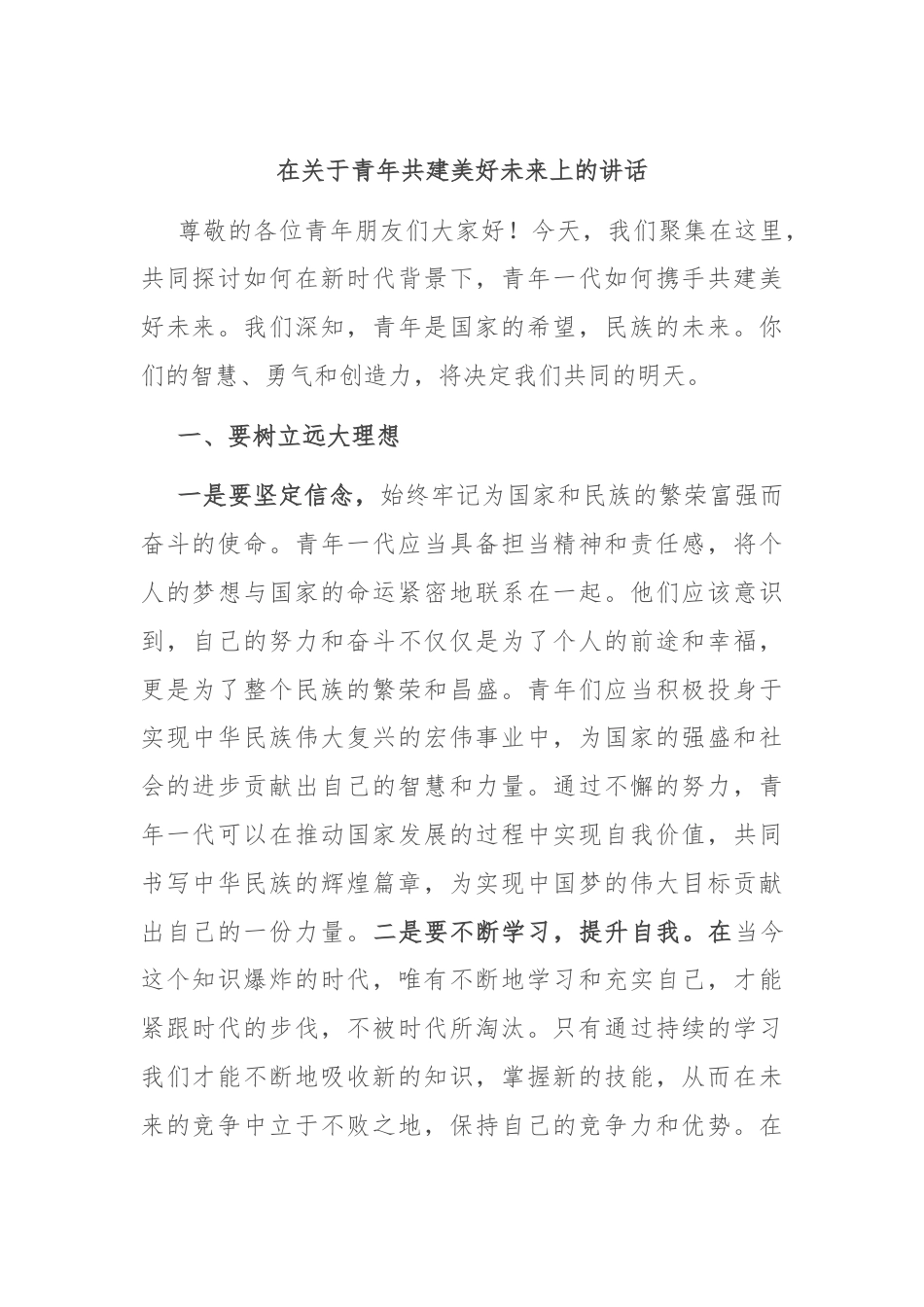 在关于青年共建美好未来上的讲话.docx_第1页