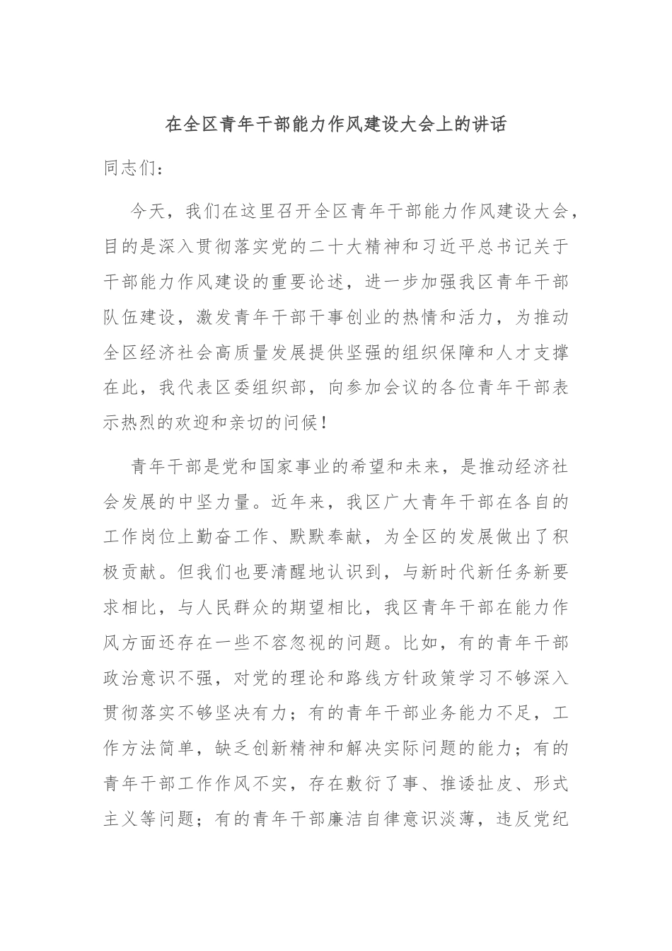 在全区青年干部能力作风建设大会上的讲话.docx_第1页