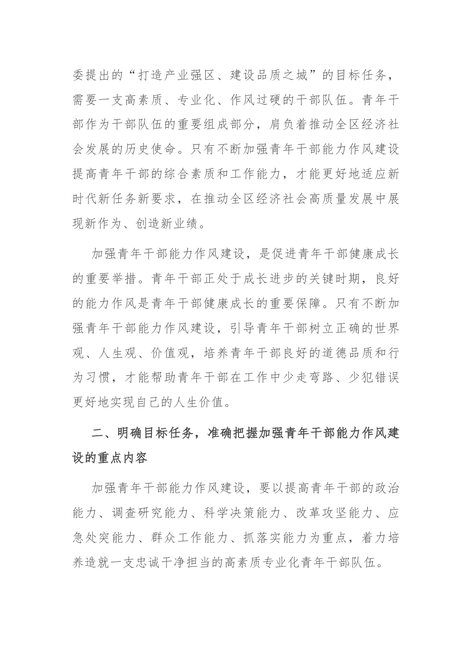 在全区青年干部能力作风建设大会上的讲话.docx_第3页