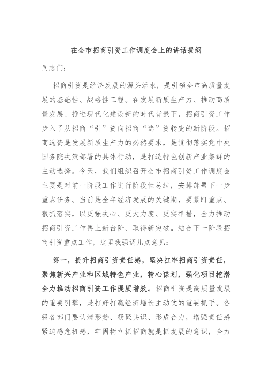 在全市招商引资工作调度会上的讲话提纲.docx_第1页