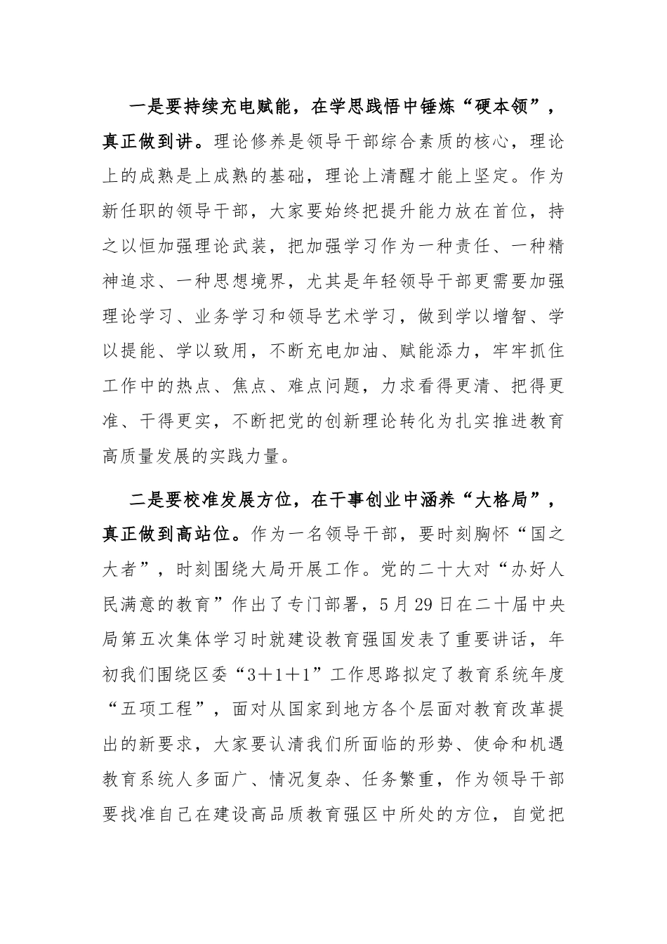 在新任职干部集体谈话会上的讲话（教育系统）.docx_第2页