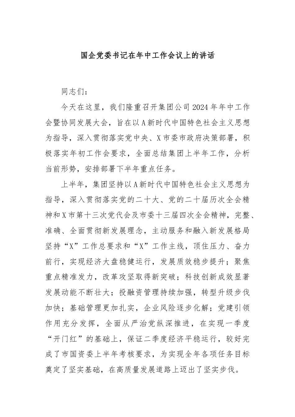 国企党委书记在年中工作会议上的讲话.docx_第1页