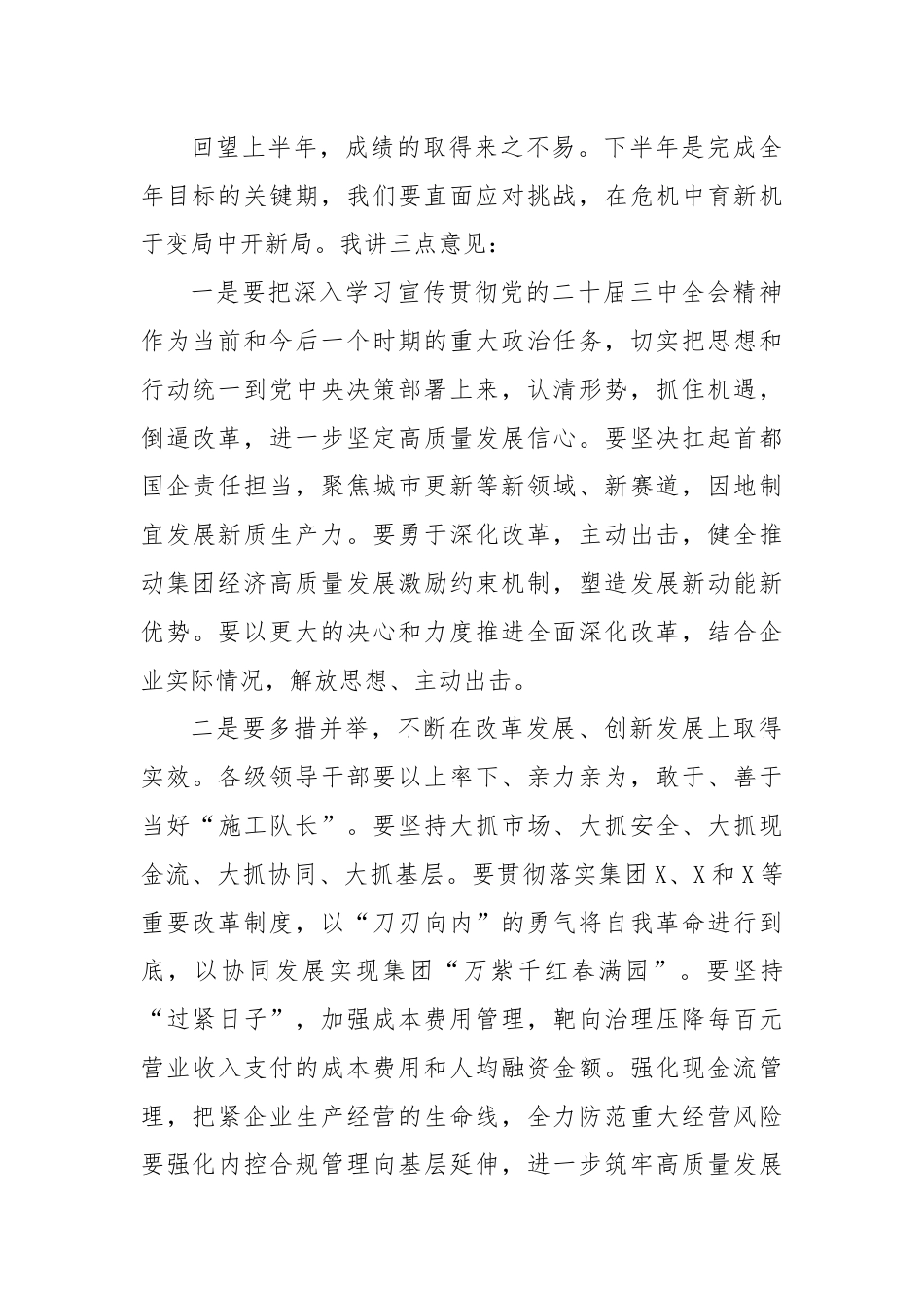 国企党委书记在年中工作会议上的讲话.docx_第2页