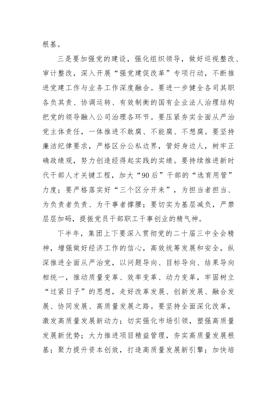 国企党委书记在年中工作会议上的讲话.docx_第3页