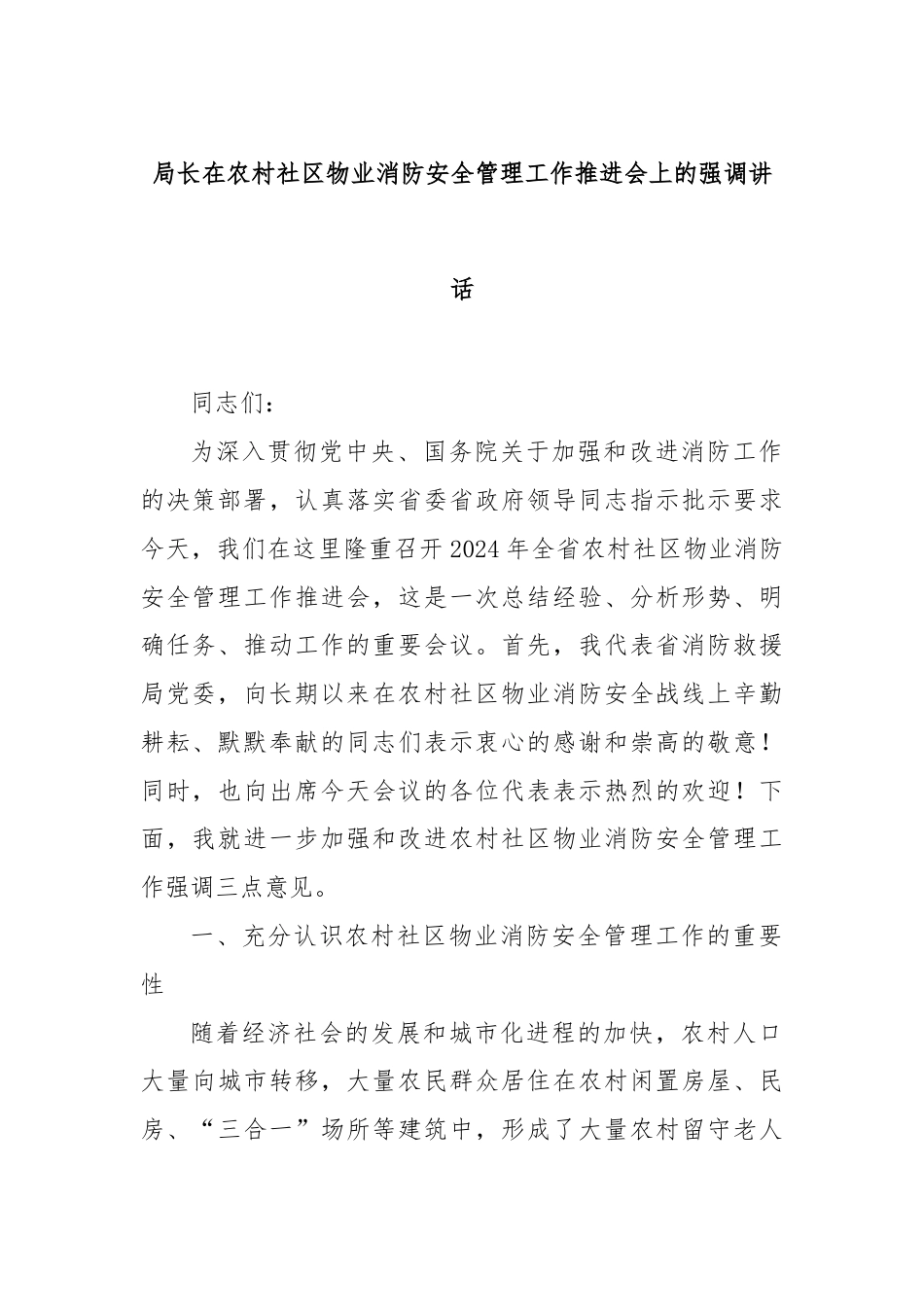 局长在农村社区物业消防安全管理工作推进会上的强调讲话.docx_第1页