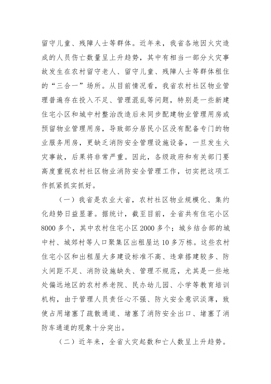 局长在农村社区物业消防安全管理工作推进会上的强调讲话.docx_第2页