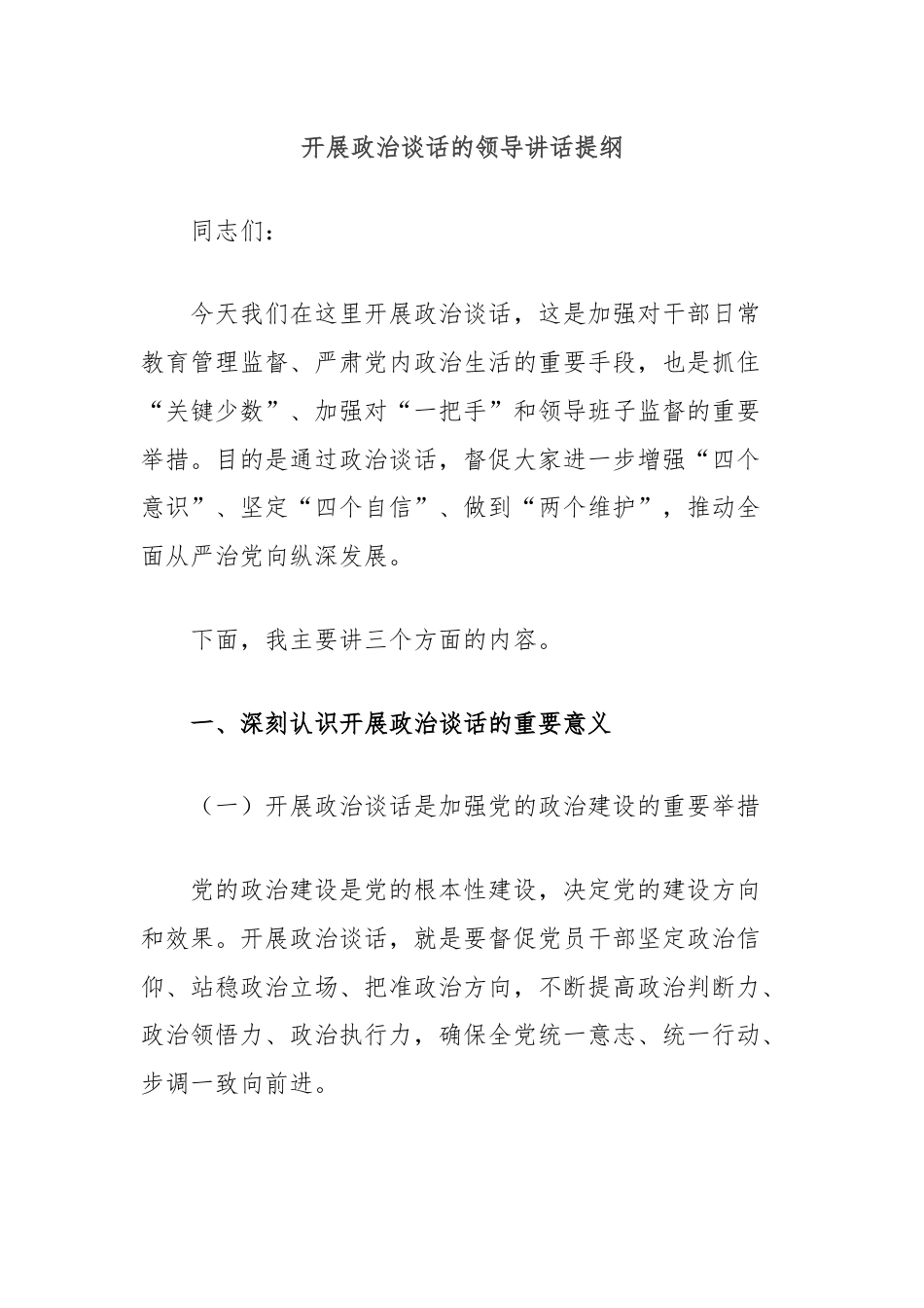 开展政治谈话的领导讲话提纲.docx_第1页