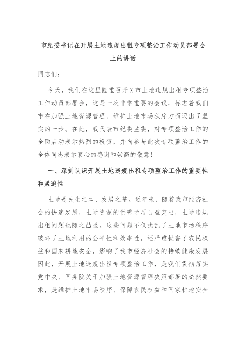 市纪委书记在开展土地违规出租专项整治工作动员部署会上的讲话.docx_第1页