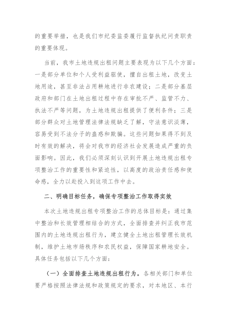 市纪委书记在开展土地违规出租专项整治工作动员部署会上的讲话.docx_第2页