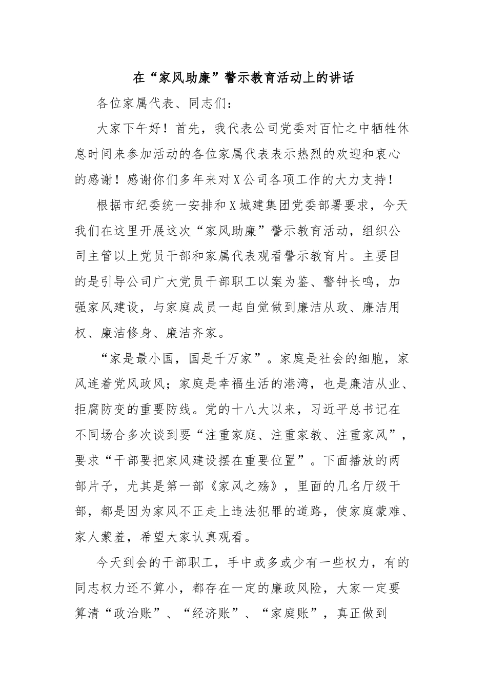 在“家风助廉”警示教育活动上的讲话.docx_第1页