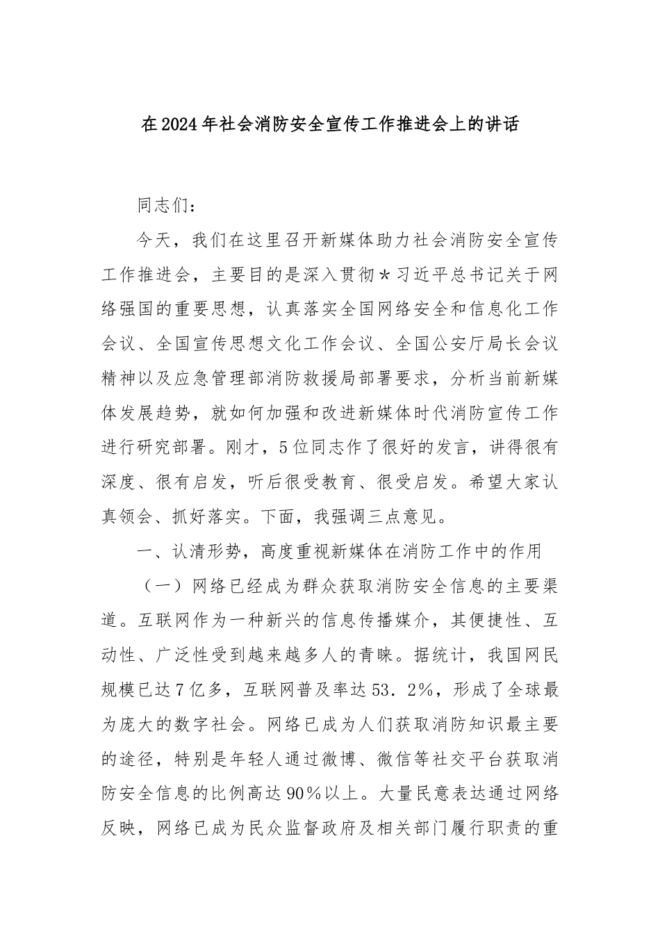 在2024年社会消防安全宣传工作推进会上的讲话.docx_第1页