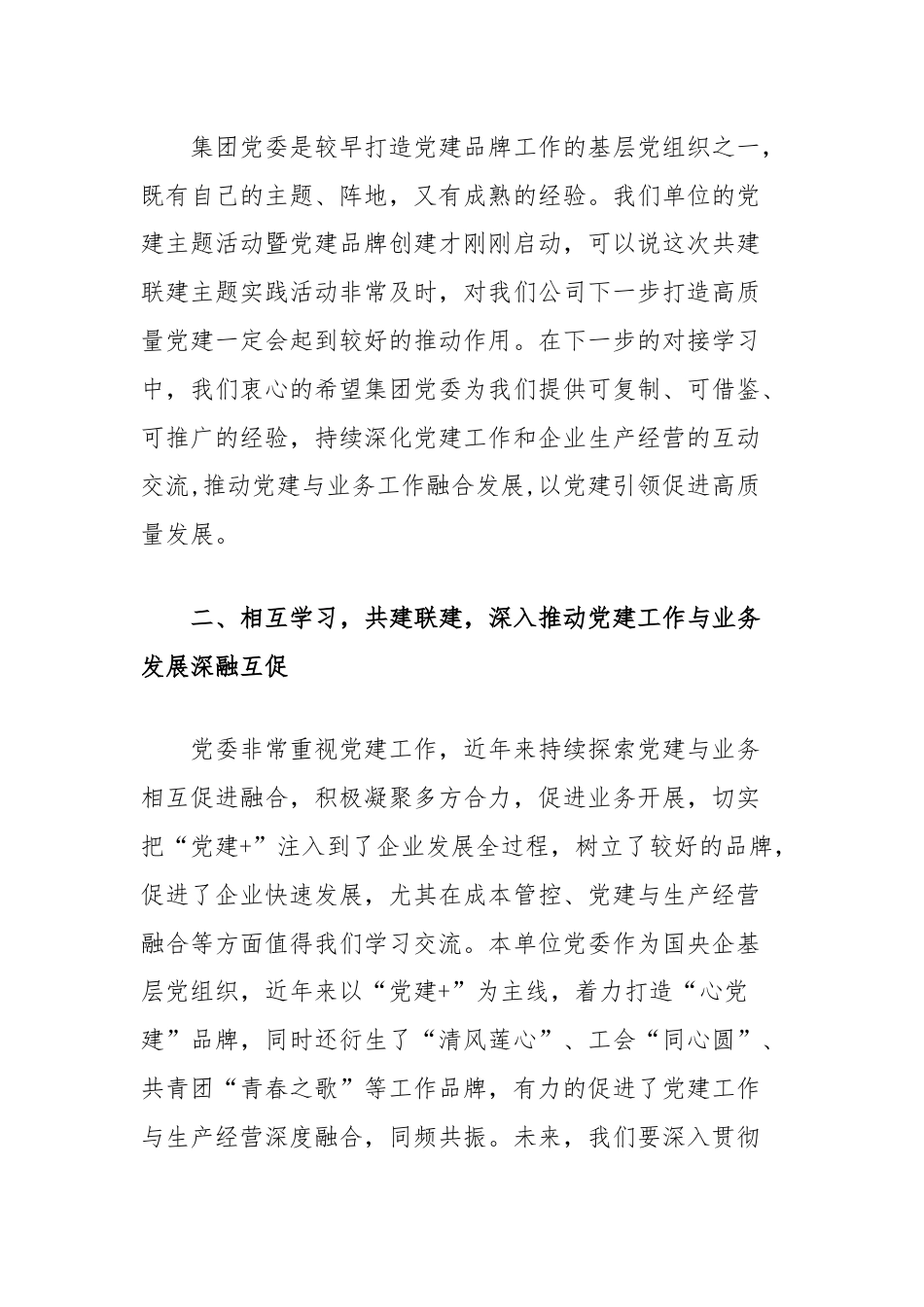 在党建联建主题活动上的讲话.docx_第2页