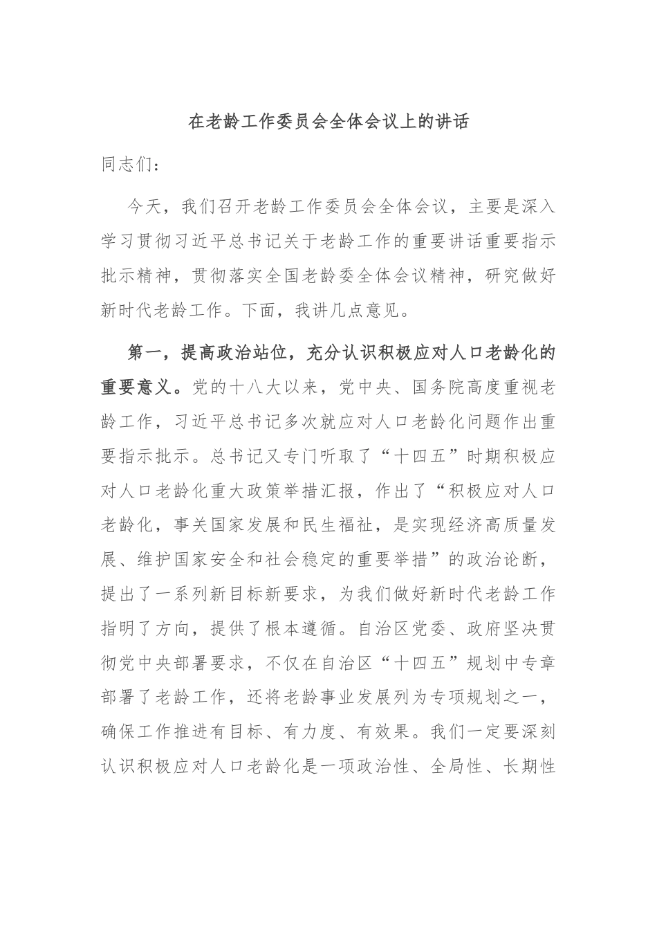 在老龄工作委员会全体会议上的讲话.docx_第1页