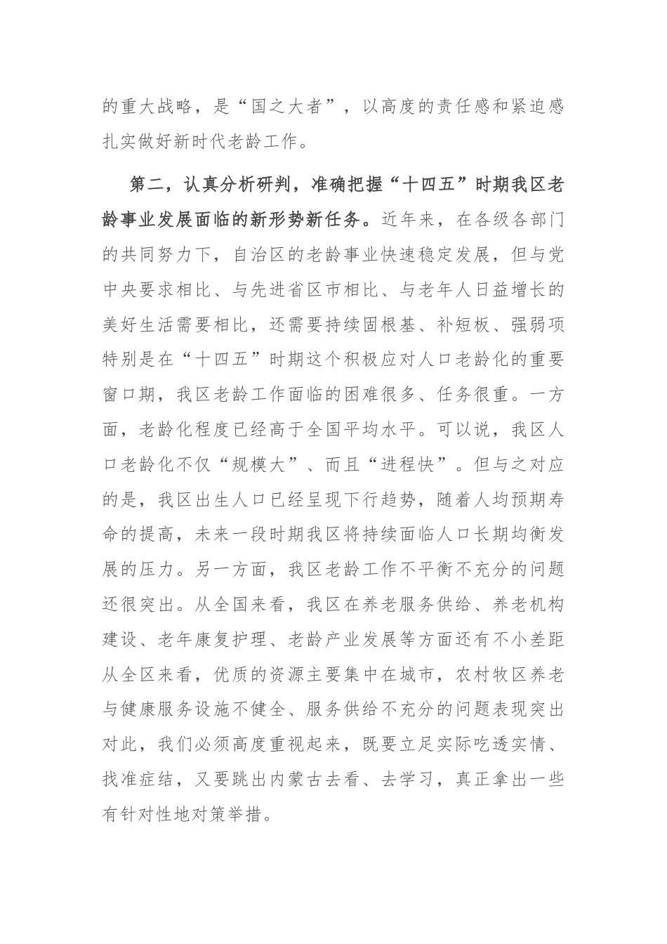 在老龄工作委员会全体会议上的讲话.docx_第2页