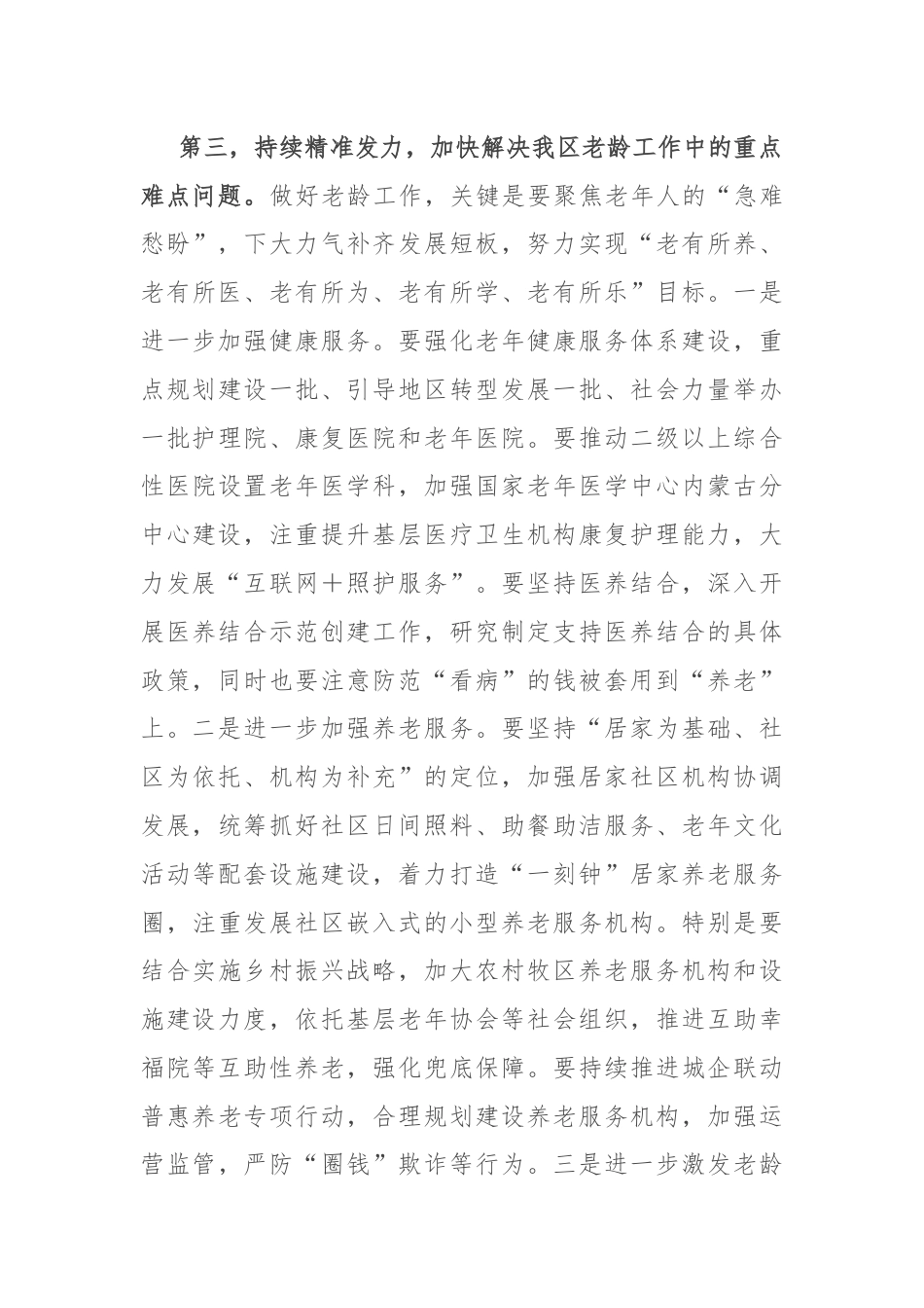 在老龄工作委员会全体会议上的讲话.docx_第3页