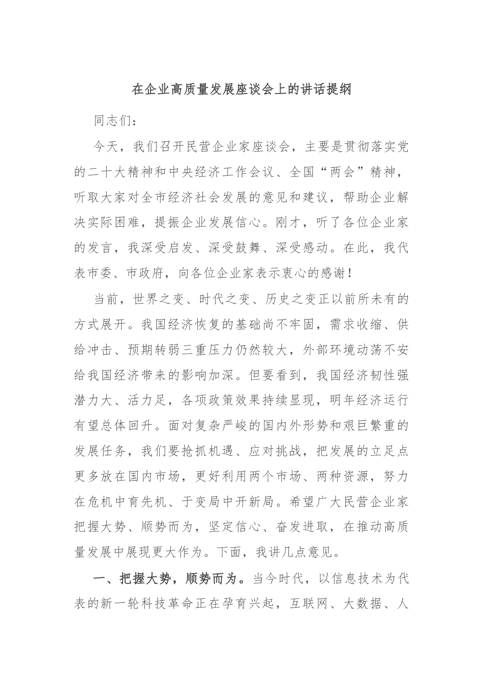 在企业高质量发展座谈会上的讲话提纲.docx_第1页