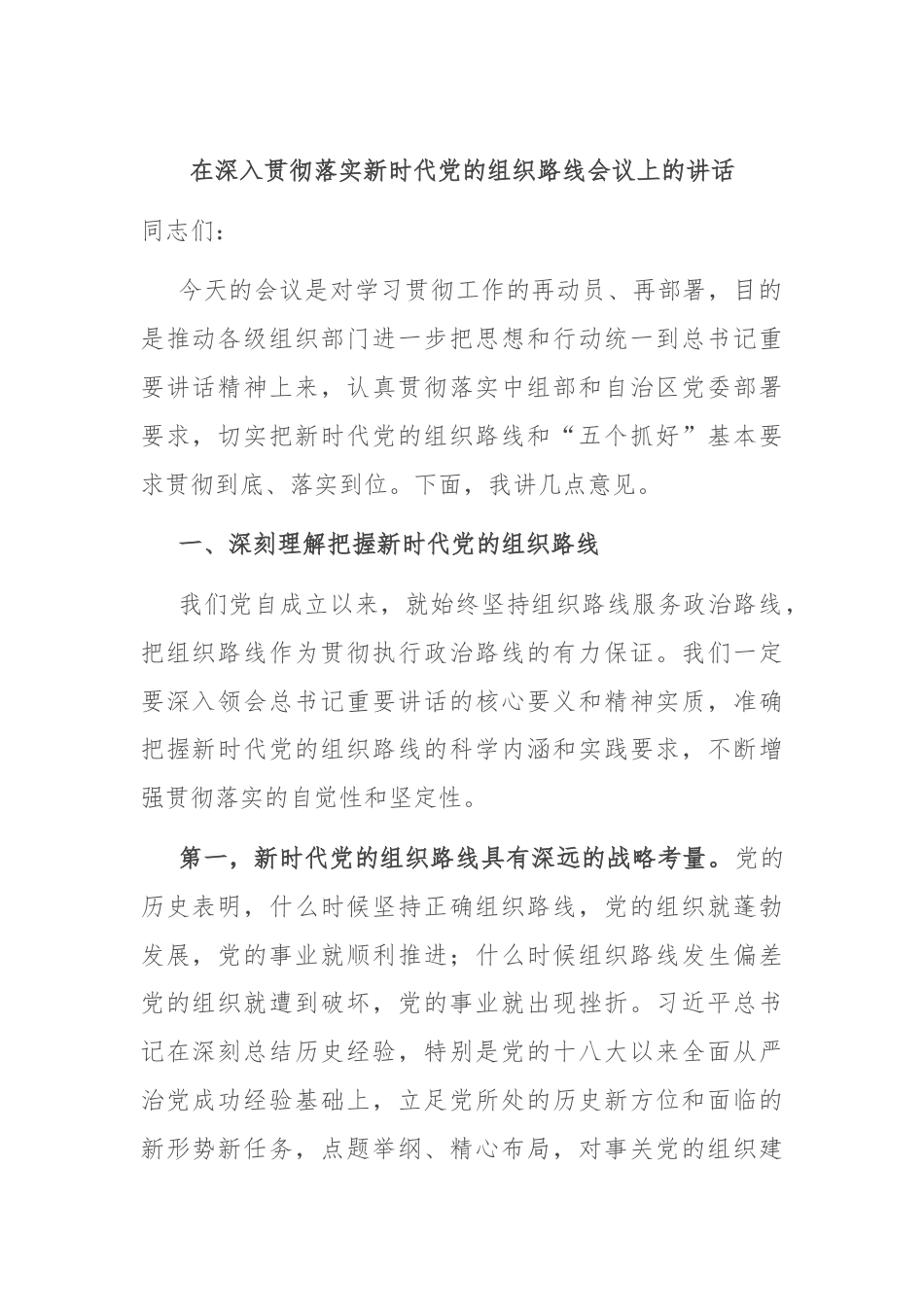 在深入贯彻落实新时代党的组织路线会议上的讲话.docx_第1页