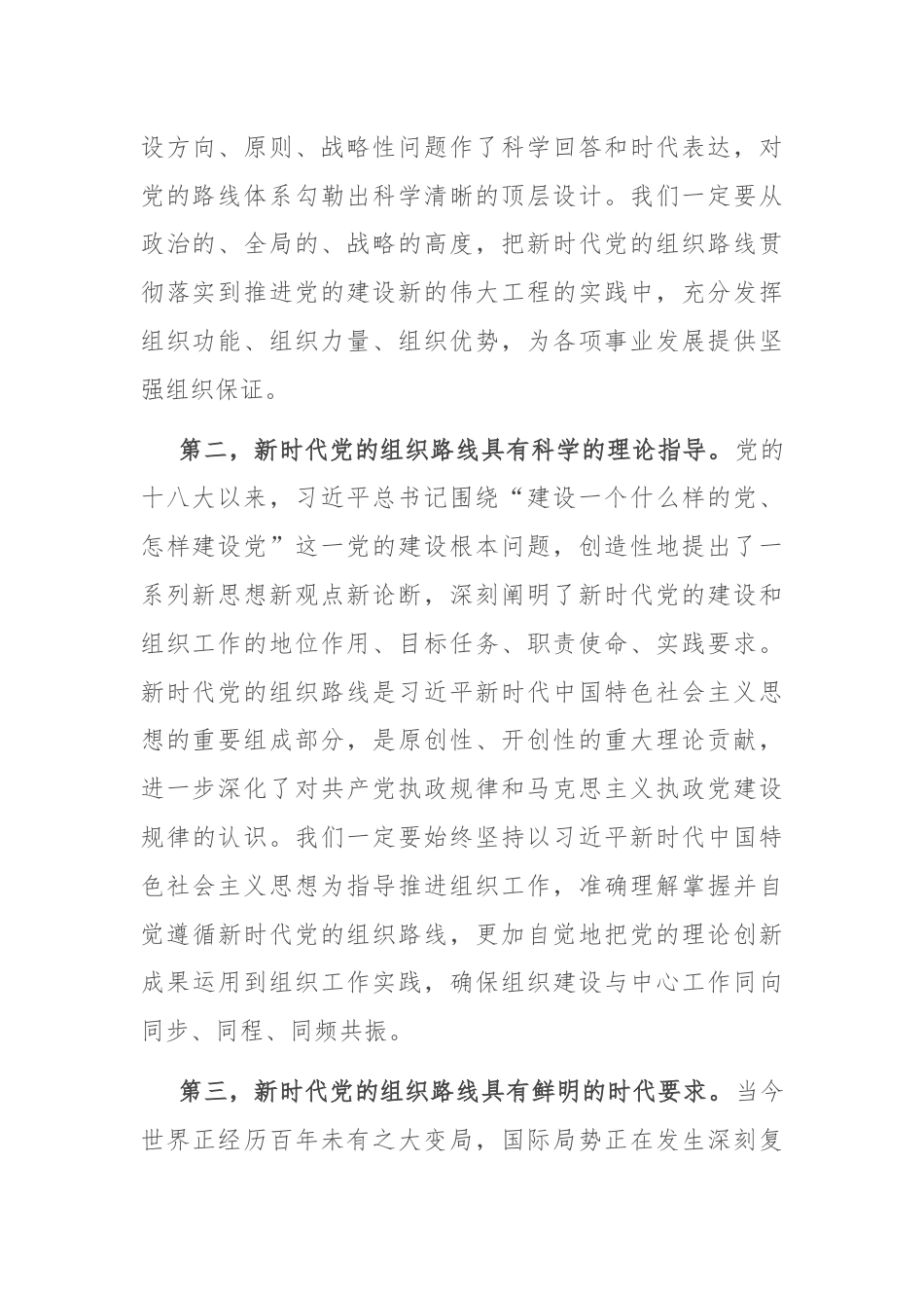 在深入贯彻落实新时代党的组织路线会议上的讲话.docx_第2页