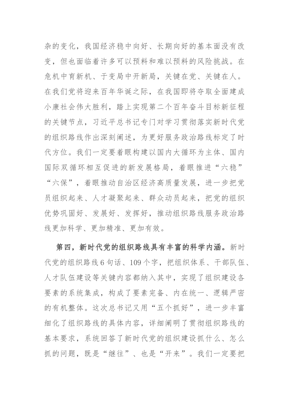 在深入贯彻落实新时代党的组织路线会议上的讲话.docx_第3页