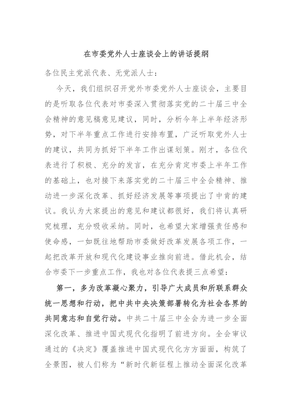 在市委党外人士座谈会上的讲话提纲.docx_第1页