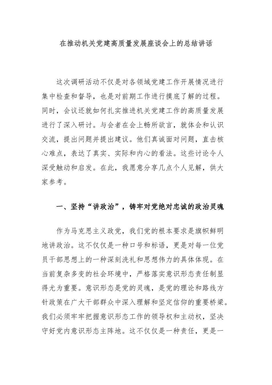 在推动机关党建高质量发展座谈会上的总结讲话.docx_第1页