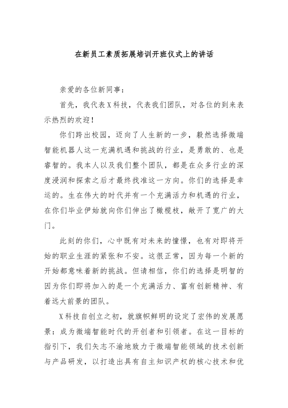 在新员工素质拓展培训开班仪式上的讲话.docx_第1页