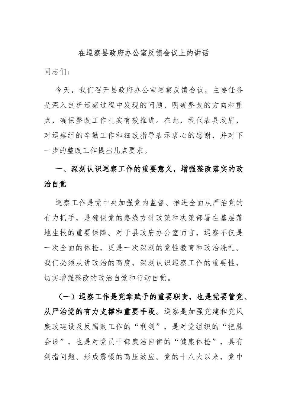 在巡察县政府办公室反馈会议上的讲话.docx_第1页