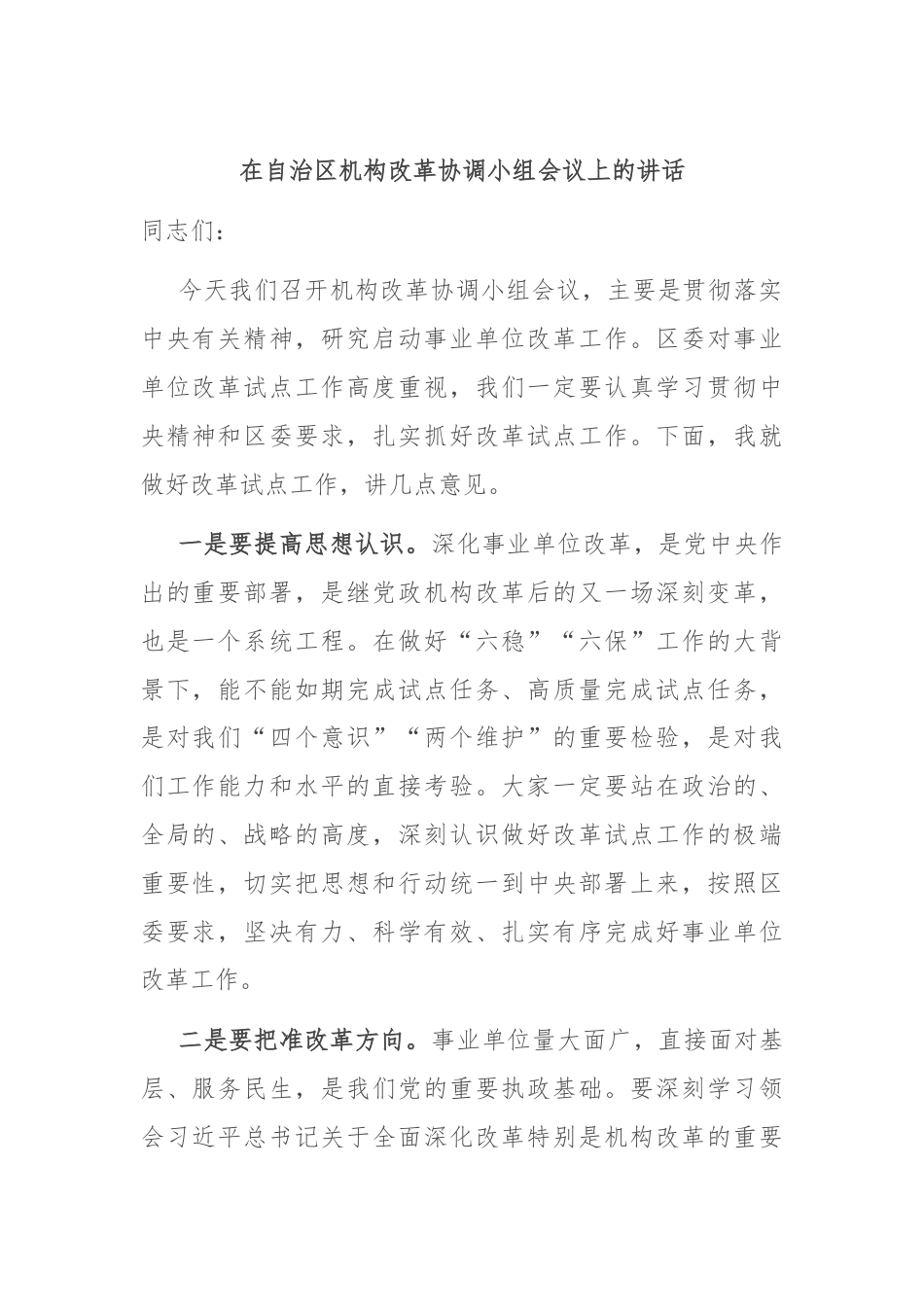 在自治区机构改革协调小组会议上的讲话.docx_第1页