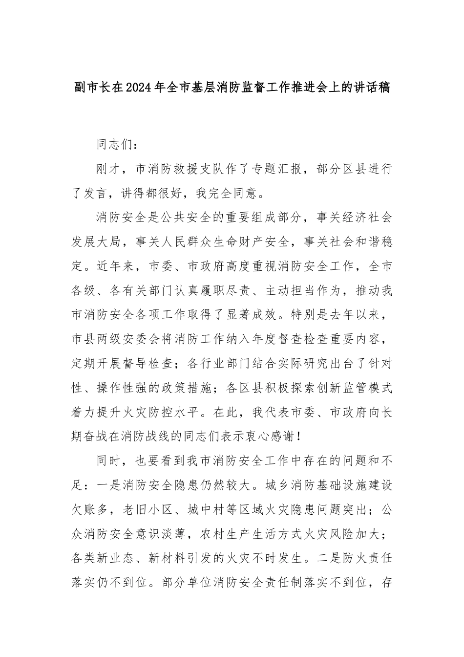 副市长在2024年全市基层消防监督工作推进会上的讲话稿.docx_第1页