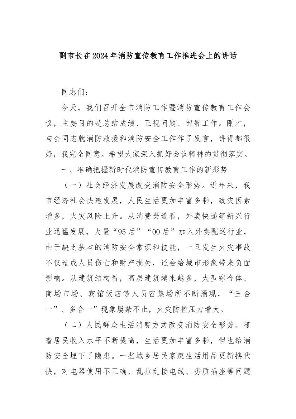 副市长在2024年消防宣传教育工作推进会上的讲话.docx_第1页