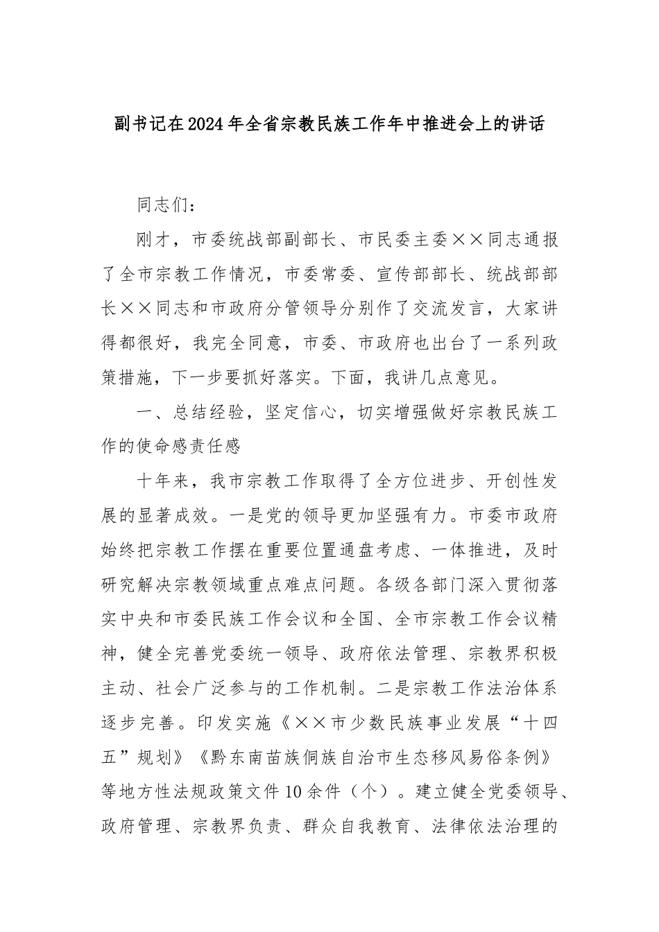 副书记在2024年全省宗教民族工作年中推进会上的讲话.docx_第1页