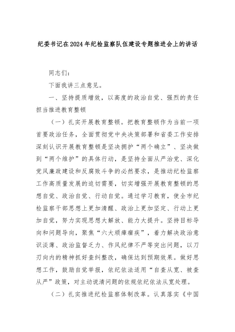 纪委书记在2024年纪检监察队伍建设专题推进会上的讲话.docx_第1页