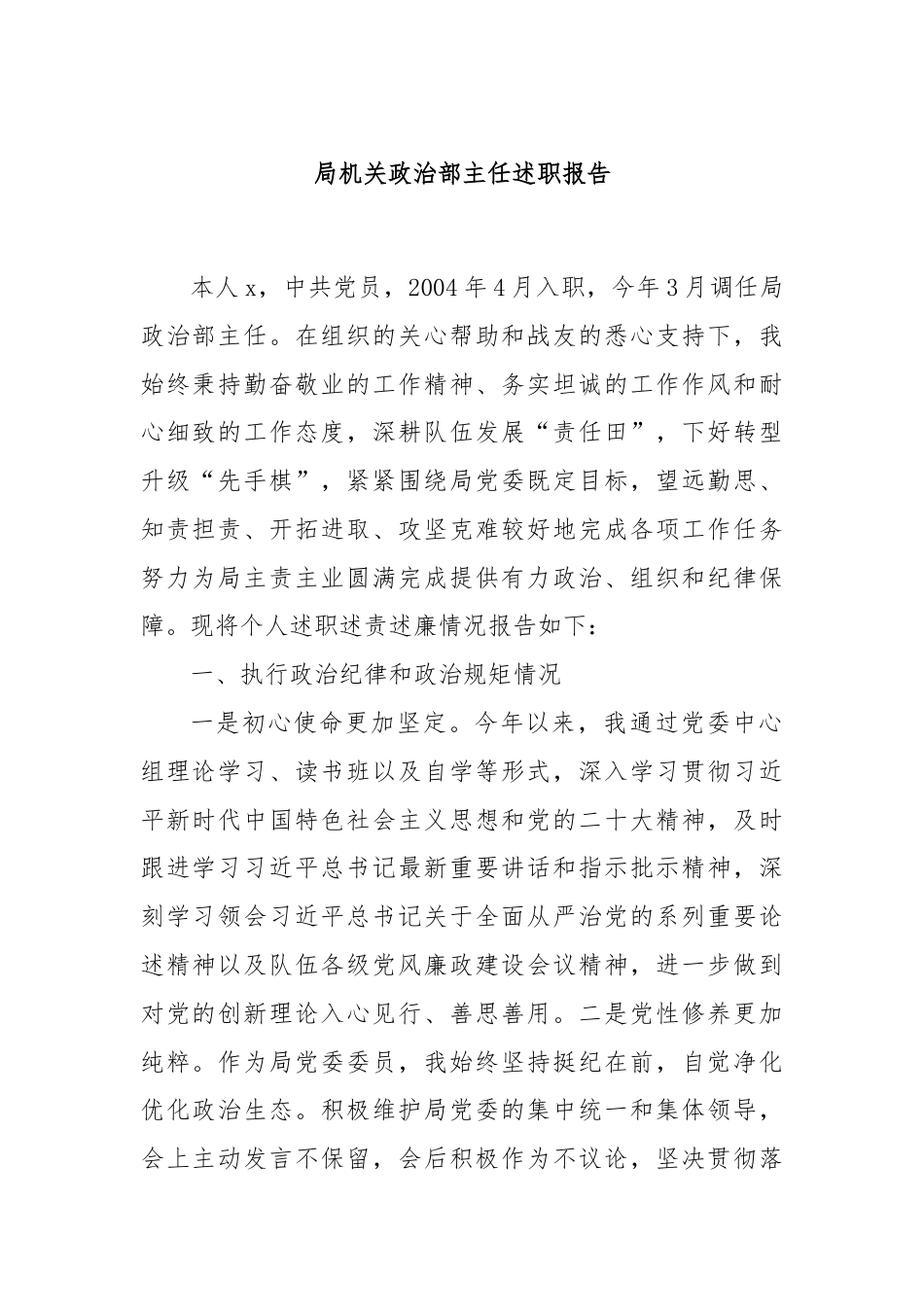 局机关政治部主任述职报告.docx_第1页