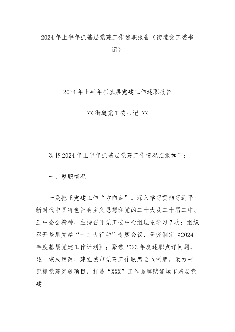 2024年上半年抓基层党建工作述职报告（街道党工委书记）.docx_第1页