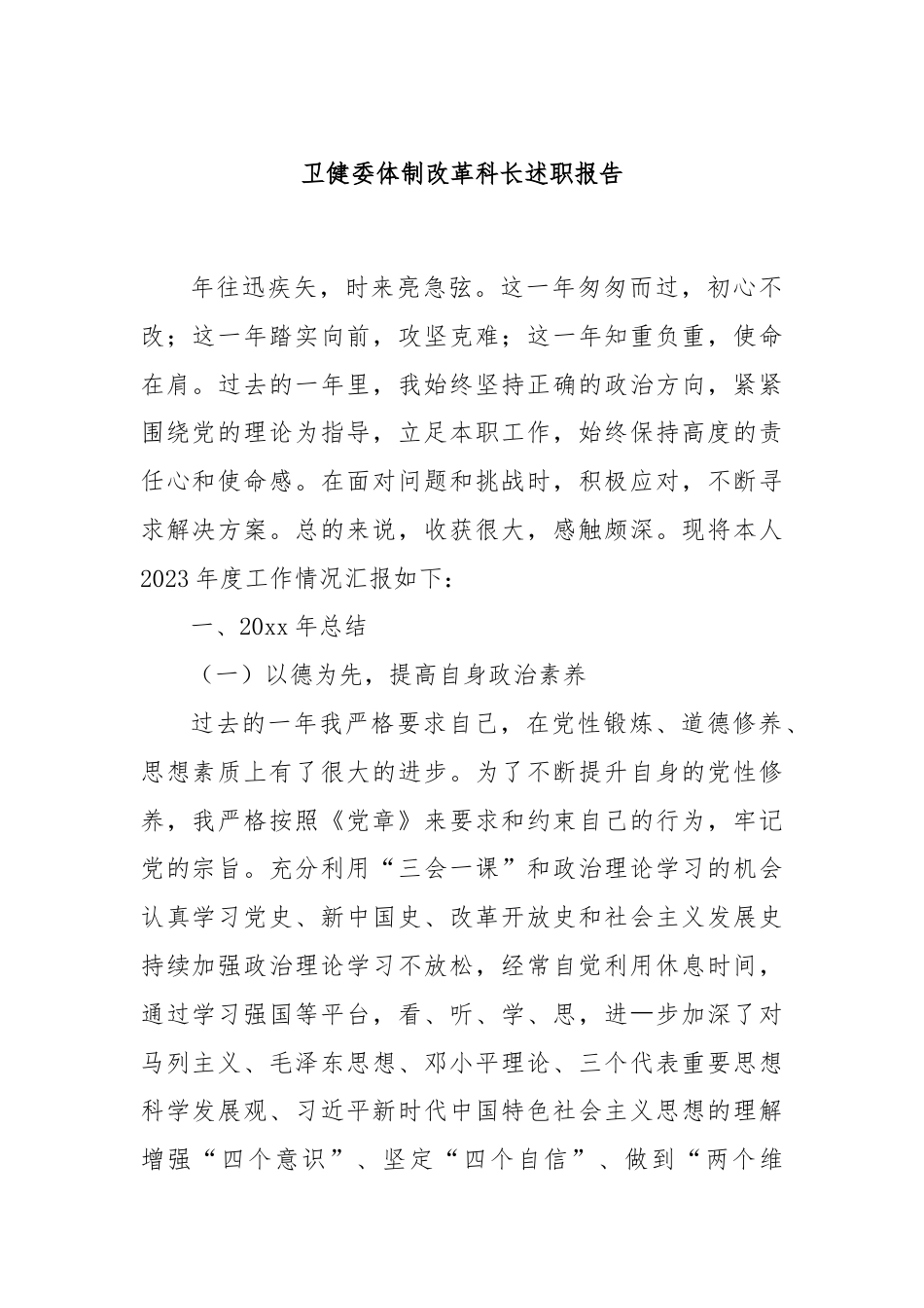 卫健委体制改革科长述职报告.docx_第1页