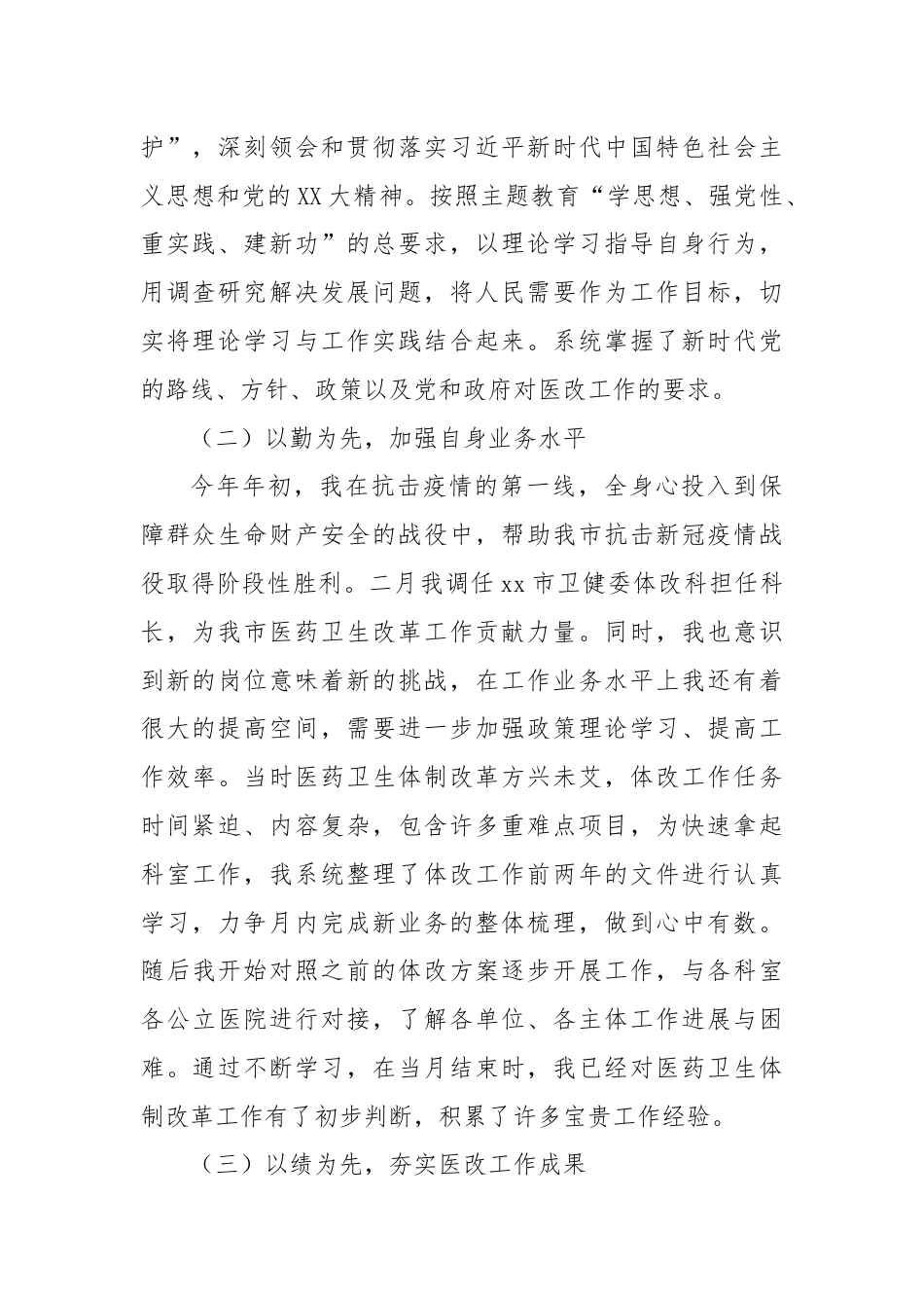 卫健委体制改革科长述职报告.docx_第2页