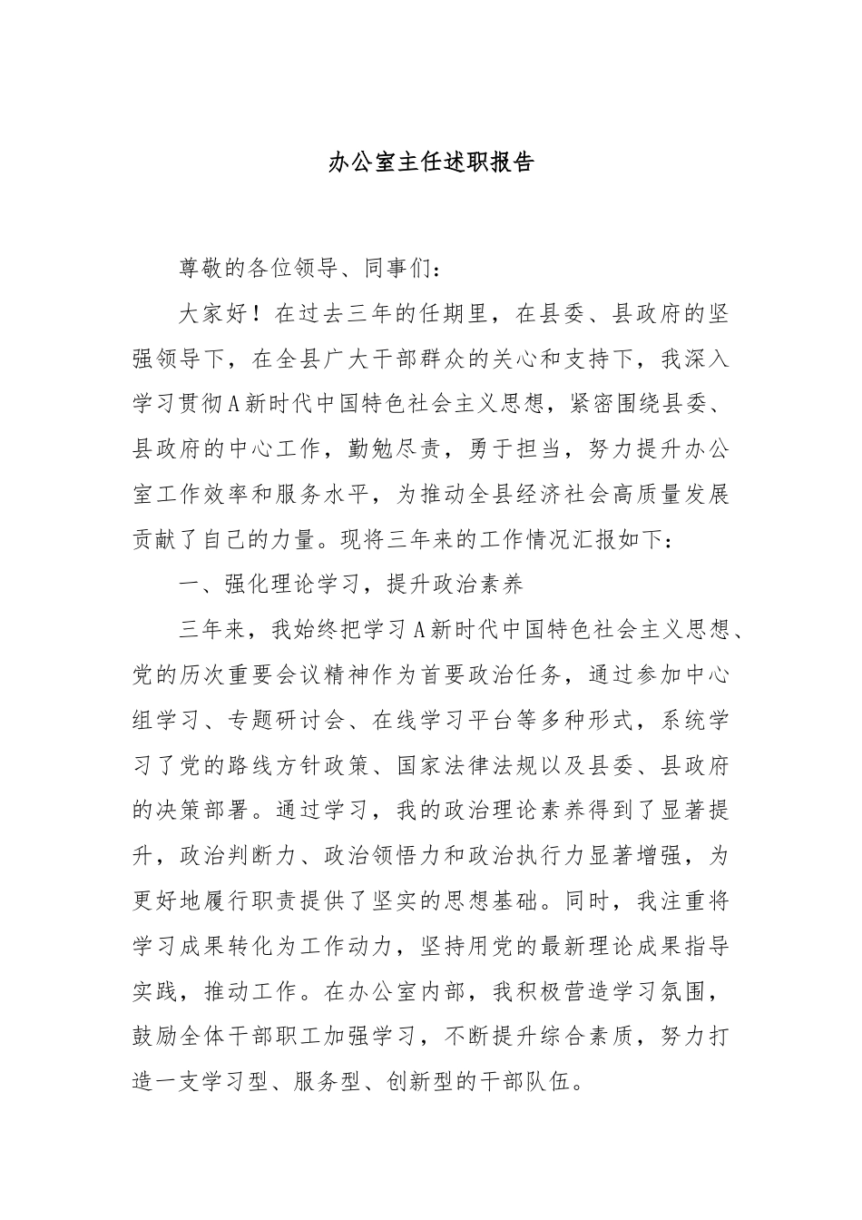 办公室主任述职报告.docx_第1页