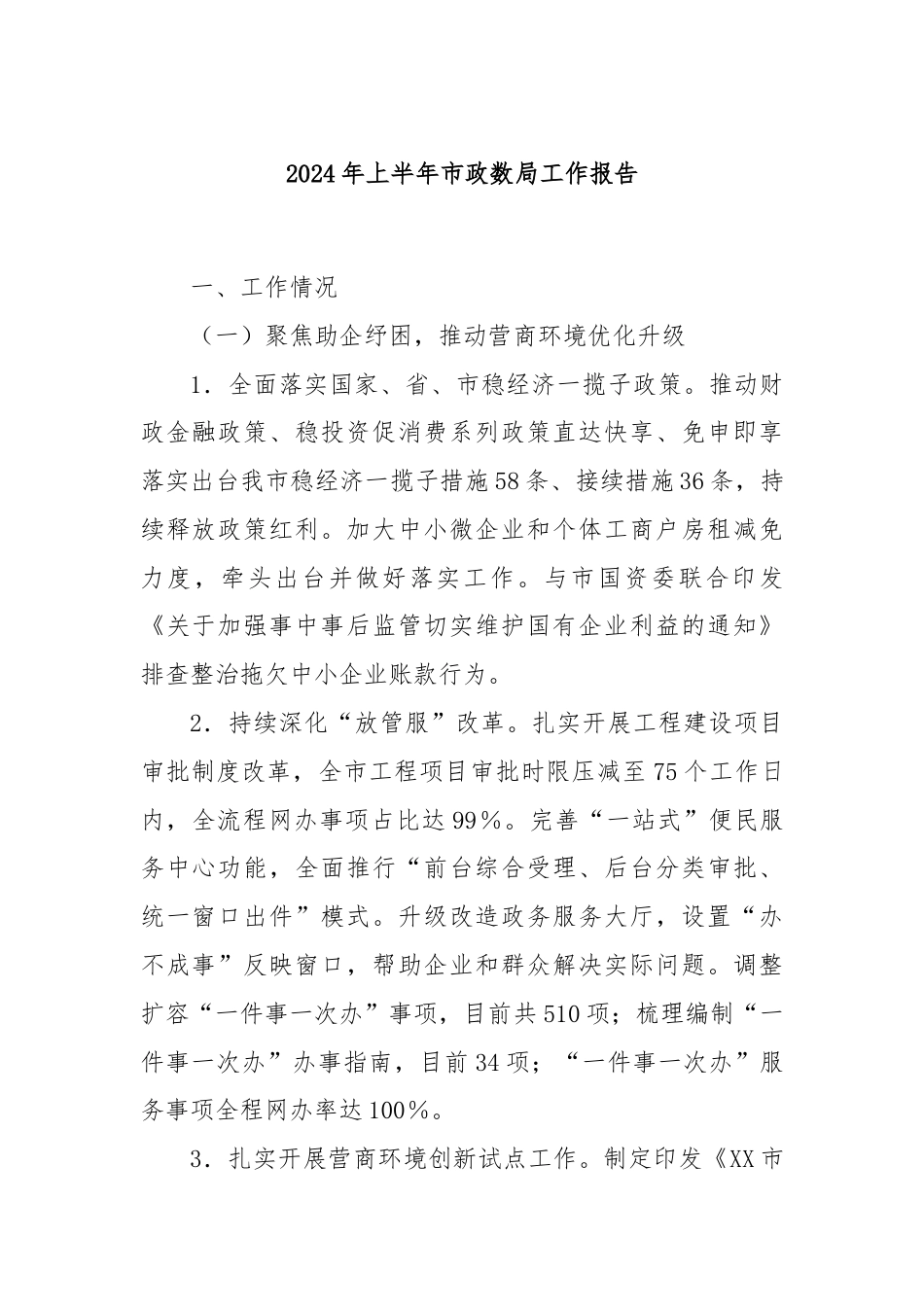 2024年上半年市政数局工作报告.docx_第1页