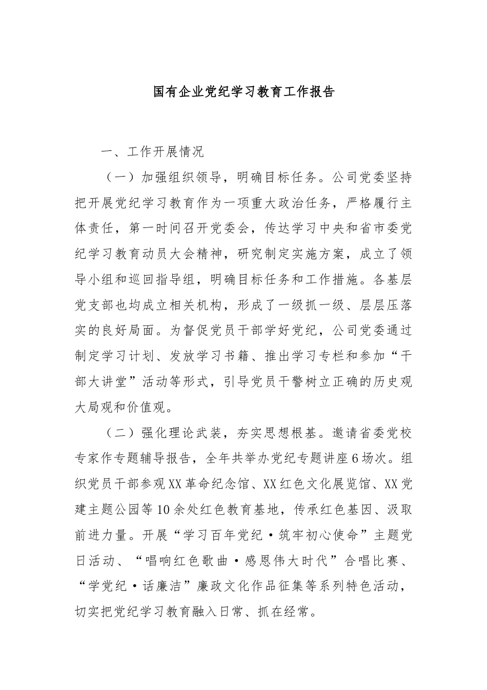 国有企业党纪学习教育工作报告.docx_第1页