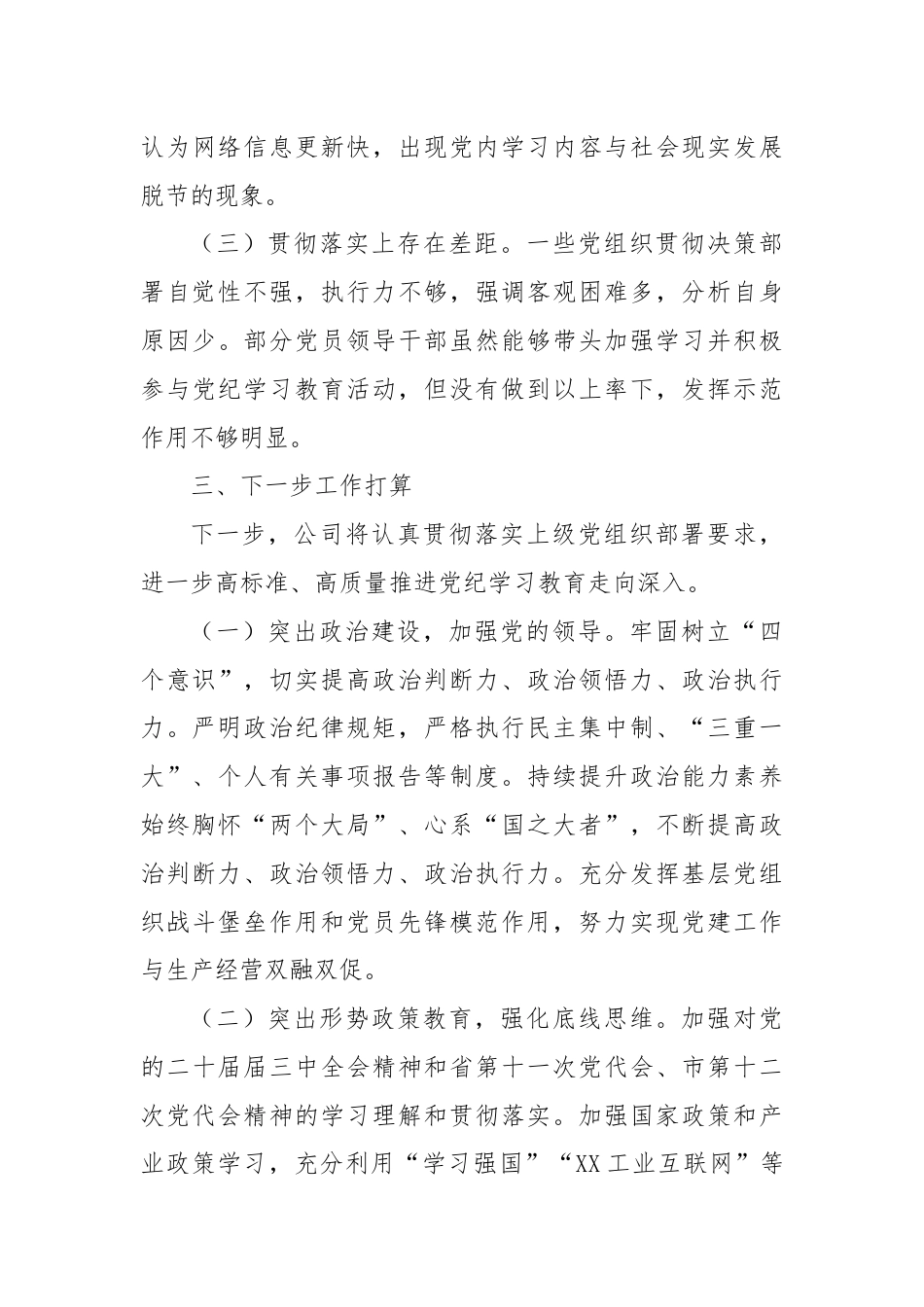 国有企业党纪学习教育工作报告.docx_第3页