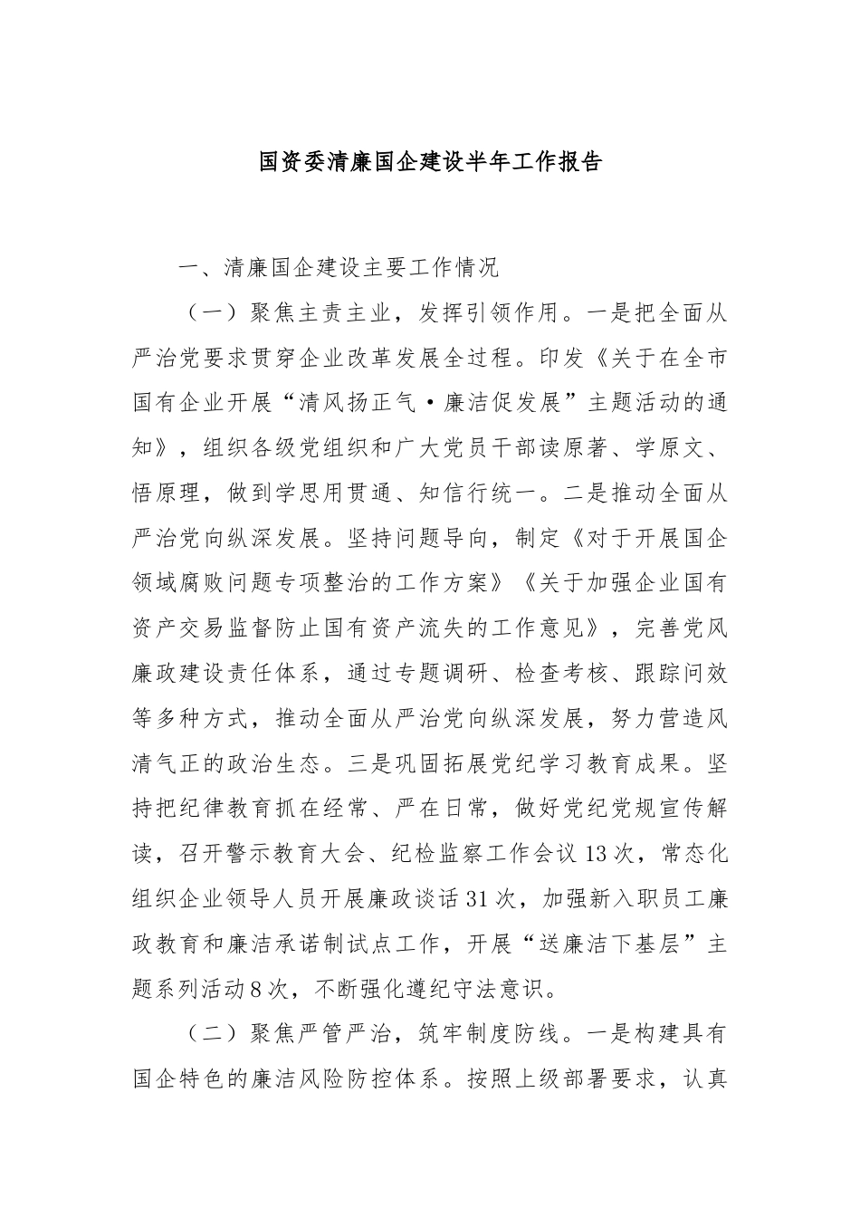 国资委清廉国企建设半年工作报告.docx_第1页