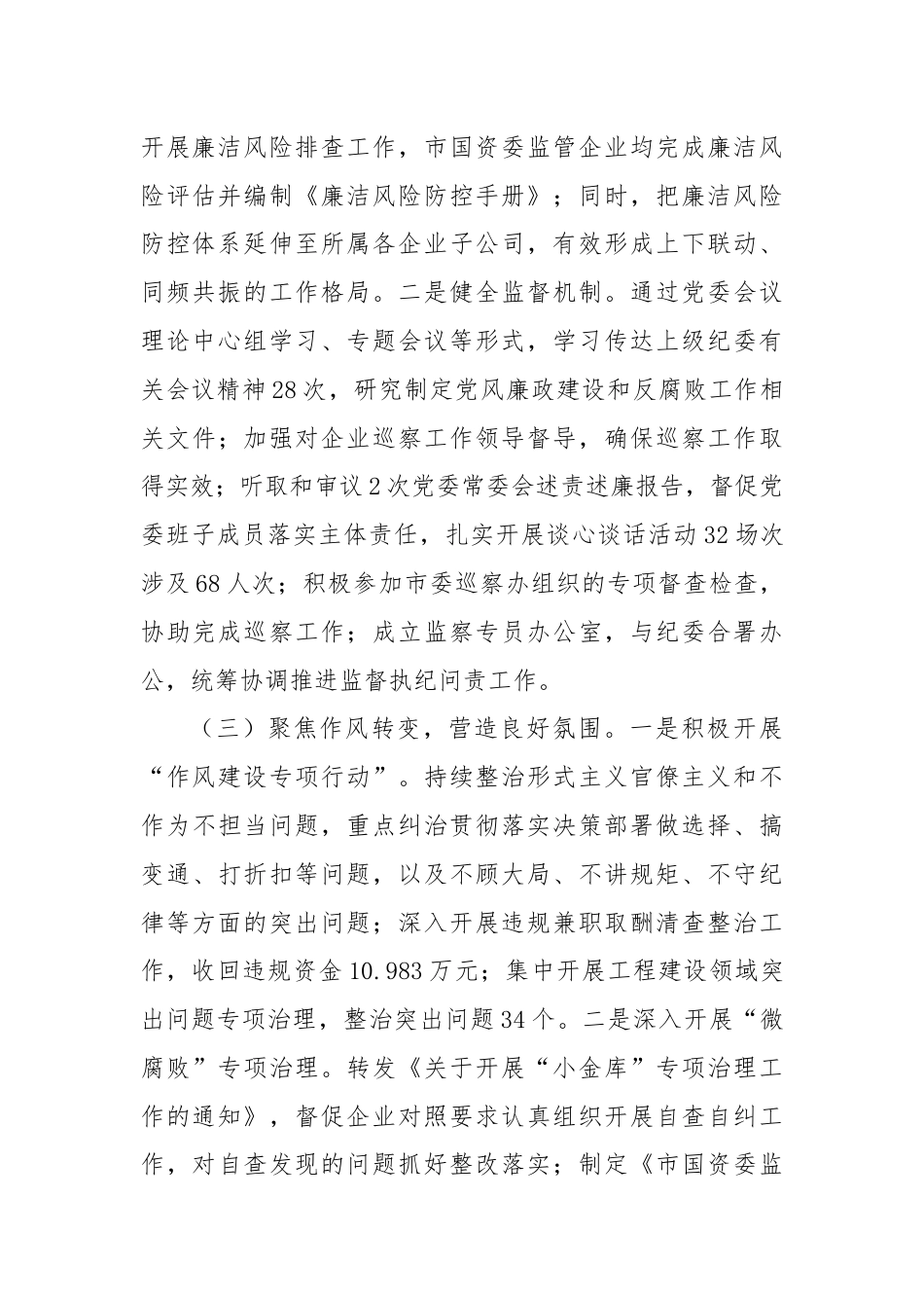 国资委清廉国企建设半年工作报告.docx_第2页